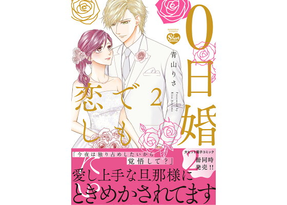 楽天ブックス 0日婚でも恋したい 2 青山りさ 本 楽天ブックス 0日婚でも恋したい 2 青山りさ 本